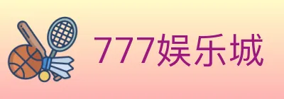 777娱乐城 logo